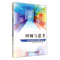 [M]回顾与思考:厦门教育改革与发展的足迹-9787561547335