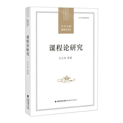 [N]课程论研究/当代中国教育学术史-9787533491680