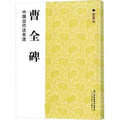 [M]曹全碑-9787534451836