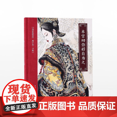 本宫劝你好自为之 清宫服饰绘 周计划 手账 朱光蕊 著中信出版