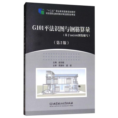 正版新书]G101平法识图与钢筋算量赵治超 主编9787568250887