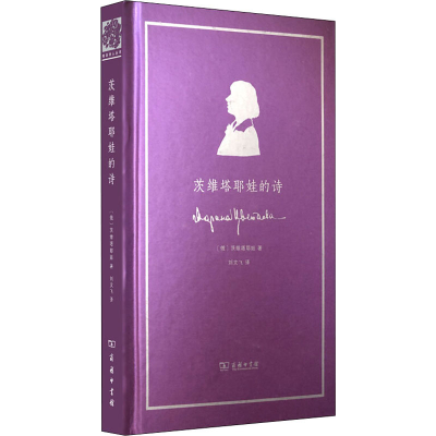 醉染图书茨维塔耶娃的诗9787100176026