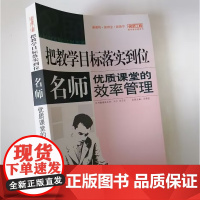 把教学目标落实到位 名师优质课堂的效率管理 中小学教师职业素养的提升