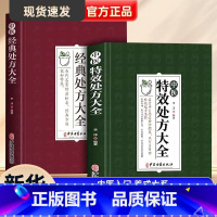 [正版]中医特效处方集大全 老中医临证经验撷英不可多得特效处方集锦书籍 名镇杏林处方灵活奥妙无穷 李淳 中医古籍出版社