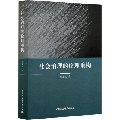 醉染图书社会治理的伦理重构9787520369800