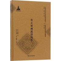 音像改正增补汉语独学(韩)宋憲奭(韩)朴在渊、(韩)金雅瑛