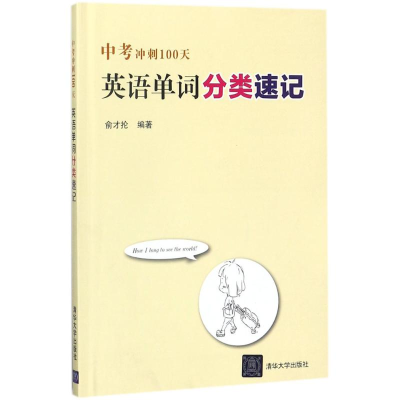 醉染图书中考冲刺100天9787302470397