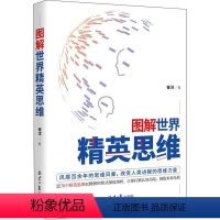 [正版]图解世界精英思维 崔洋 思维方法通俗读物 哲学宗教书籍