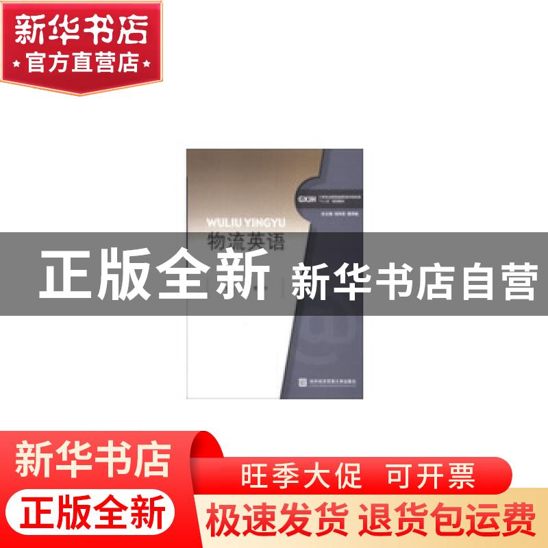 正版 物流英语 刘芳,曹卫中主编 对外经济贸易大学出版社 978756