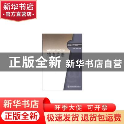 正版 物流英语 刘芳,曹卫中主编 对外经济贸易大学出版社 978756