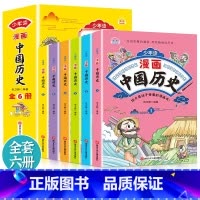 [全6册]少年读漫画中国历史 [正版]少年读漫画中国历史全套6册写给儿童的中国历史漫画书绘本这才是孩子爱看的中华上下五千