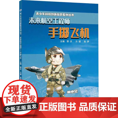 任选 正版 未来航空工程师.手掷飞机 动力飞机 9787561286241西北工业大学出版社