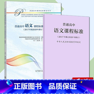 [正版]普通高中语文课程标准 +高中语文课程标准解读 新版2022版语文课程标准解读高等教育出版社