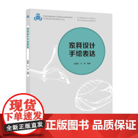 教材.家具设计手绘表达职业教育家具设计与制造专业教学资源库建设项目配套教材文麒龙干珑编著出版年份2020年最新印刷202