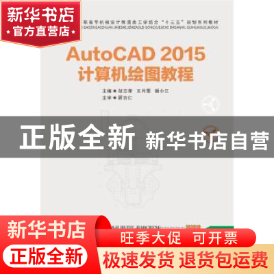 正版 AutoCAD 2015计算机绘图教程 胡志荣,王月雷,谢小江 华中