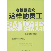 正版新书]老板最喜欢这样的员工张超9787511346865