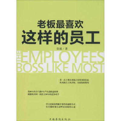 正版新书]老板最喜欢这样的员工张超9787511346865