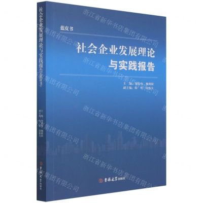 [N]社会企业发展理论与实践报告(蓝皮书)-9787569285789