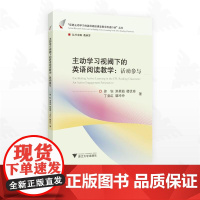 主动学习视阈下的英语阅读教学:活动参与/“促进主动学习的英语阅读课堂教学改进行动”丛书/徐钰/洪燕茹/楼优奇/丁亚红/琚