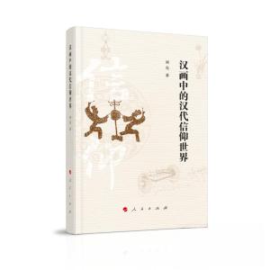 正版新书]汉画中的汉代信仰世界刘克 著9787010250236