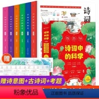 [全套6册]诗词中的科学 [正版]诗词中的科学6册注音版生命科学大气现象化学物理天文地理本古诗