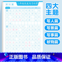 [二年级]优美句子字帖(四大主题) [正版]优美句子积累字帖大全小学生练字帖每日一练好词好句好段正楷三四年级上册60天句