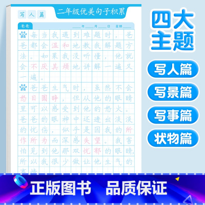 [二年级]优美句子字帖(四大主题) [正版]优美句子积累字帖大全小学生练字帖每日一练好词好句好段正楷三四年级上册60天句