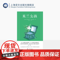 米兰女孩 [意大利]多梅尼科·斯塔尔诺内 著 狄佳 译 全球书《鞋带》作者 让人心醉的初恋故事 上海译文出版社 正版