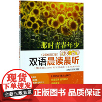 每天5分钟双语晨读晨听·那时青春年少(2500词汇量)