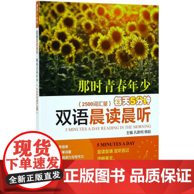 每天5分钟双语晨读晨听·那时青春年少(2500词汇量)