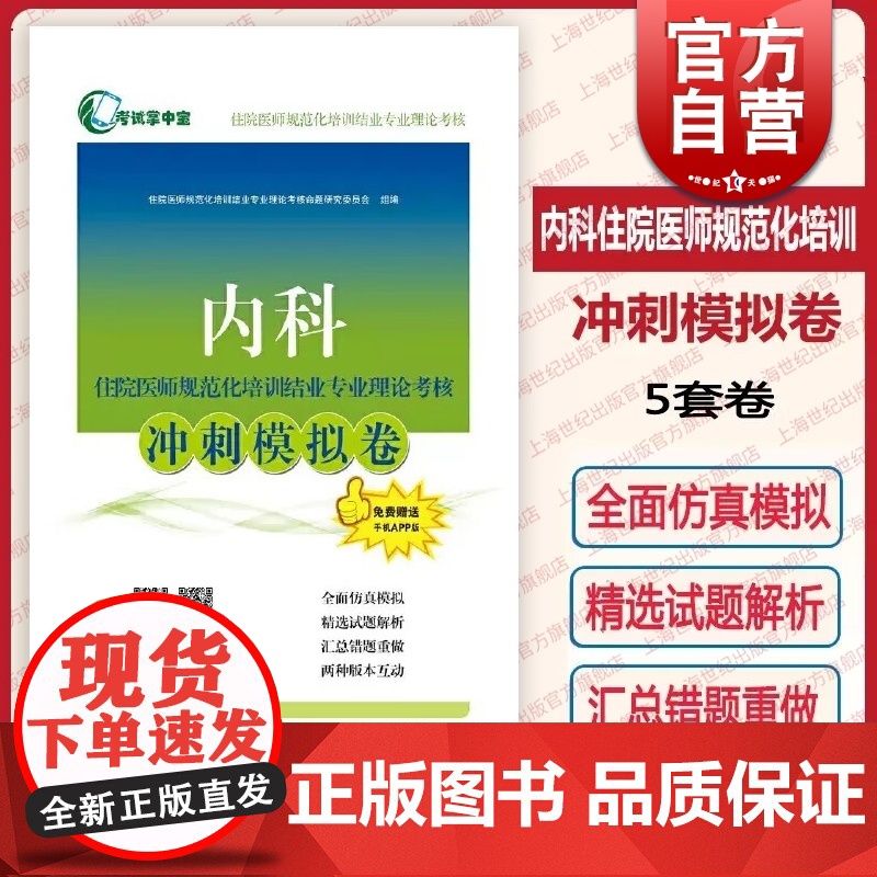 内科住院医师规范化培训结业专业理论考核冲刺模拟卷 考试掌中宝住院医师规范化培训上海科学技术出版社