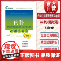 内科住院医师规范化培训结业专业理论考核冲刺模拟卷 考试掌中宝住院医师规范化培训上海科学技术出版社