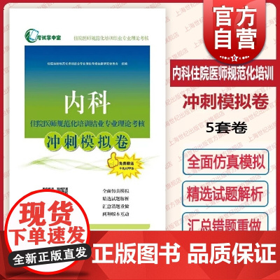 内科住院医师规范化培训结业专业理论考核冲刺模拟卷 考试掌中宝住院医师规范化培训上海科学技术出版社