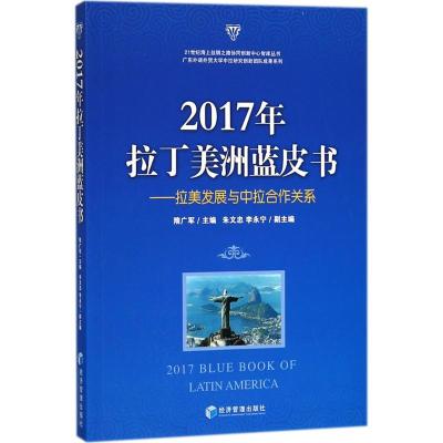 2017年拉丁美洲蓝皮书