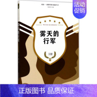 [正版]雾天的行军 王甜 著 历史、军事小说 文学 北岳文艺出版社 图书