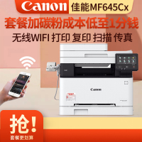 佳能(Canon) iC MF645Cx /M635CX/M643CDWA4无线彩色激光一体机自动双面打印复印扫描传真 无线打印复印一体机打印机一体机双面MF645Cx 套餐五