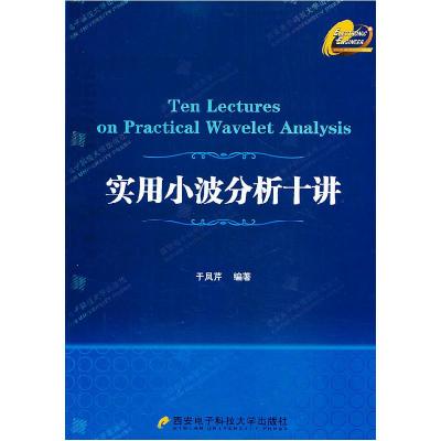 正版新书]实用小波分析十讲于凤芹 编著9787560630762