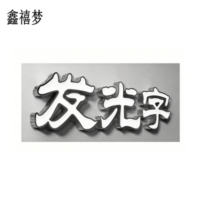 鑫禧梦 发光字 YH20 平方米