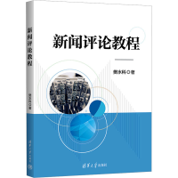 正版新书]新闻评论教程樊水科9787302578611