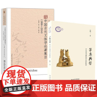 书全2册]子集兴替 伏煦+中国古代文体学论著集目(1900-2014)李南晖中国古代文体学研究丛书