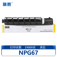 旗胜 硒鼓 NPG67 黄支