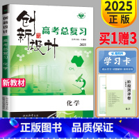 [正版]浙江2025新版金榜苑 创新设计选考总复习化学 高三一轮复习练习册辅导书高考化学 内附课时作业本和答案解析配套