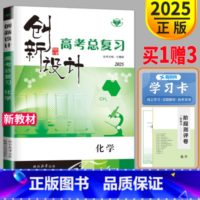 [正版]浙江2025新版金榜苑 创新设计选考总复习化学 高三一轮复习练习册辅导书高考化学 内附课时作业本和答案解析配套