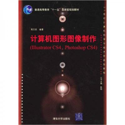 正版新书]计算机图形图像制作高文胜 著9787302223580