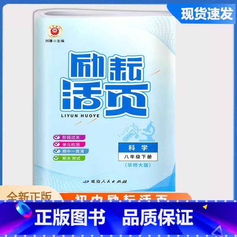 八年级/初中二年级 [正版]新励耘活页周周清八年级下册科学试卷华师大版 初二课堂同步辅导书科学练习册初中单元测试卷8年级