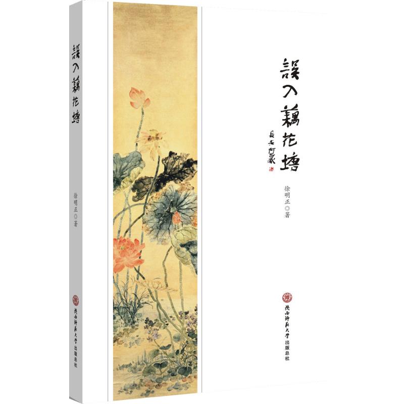 误入藕花塘
