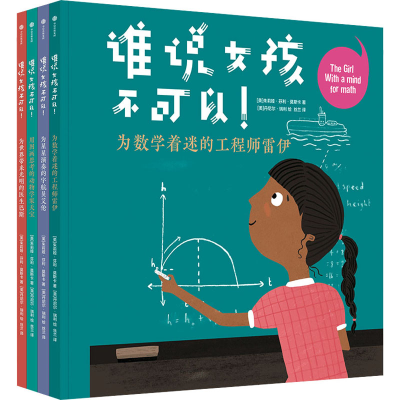 醉染图书谁说女孩不可以!(全4册)9787521736724