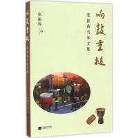 正版新书]响鼓重槌张振涛 著9787539997032