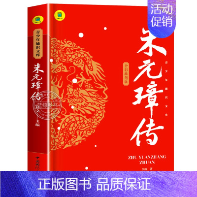 朱元璋传 [正版]中国古代帝王传全套6册秦始皇传朱元璋唐太宗宋太祖成吉思汗康熙全传历史人物传记书籍中华历代皇帝大传生平事