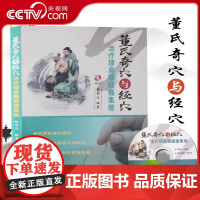 [央视网]董氏奇穴与经穴治疗颈肩腰腿痛集验 (赠光盘) 杨朝义著 董氏奇穴针灸全集 针灸学实用手册LN